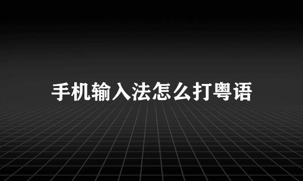 手机输入法怎么打粤语