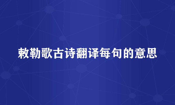 敕勒歌古诗翻译每句的意思