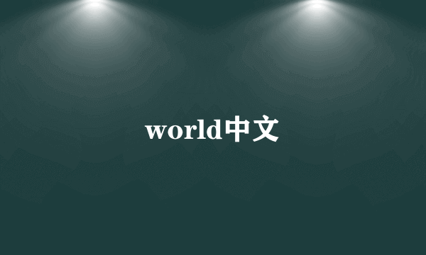 world中文