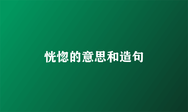 恍惚的意思和造句