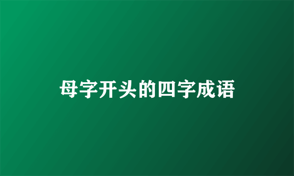 母字开头的四字成语