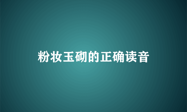 粉妆玉砌的正确读音