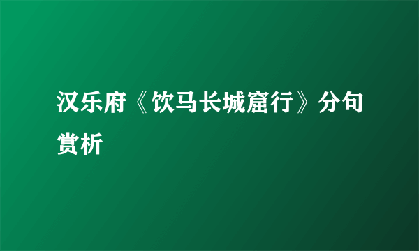 汉乐府《饮马长城窟行》分句赏析