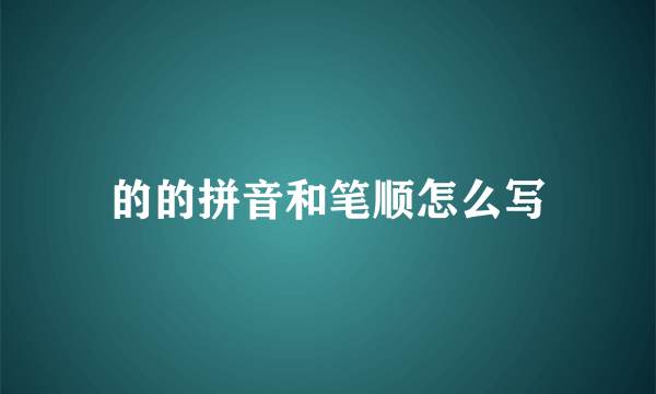 的的拼音和笔顺怎么写