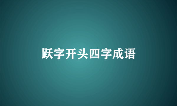 跃字开头四字成语