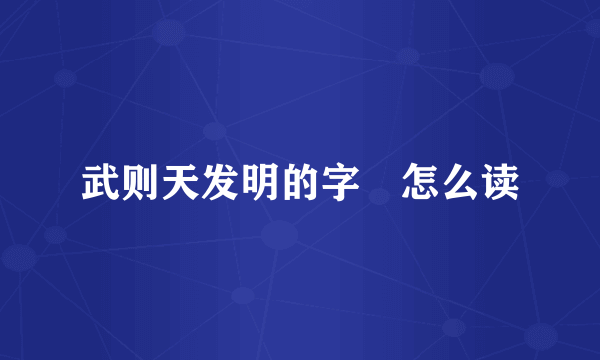 武则天发明的字曌怎么读