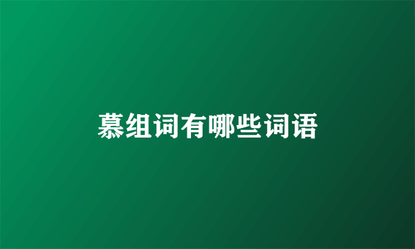 慕组词有哪些词语