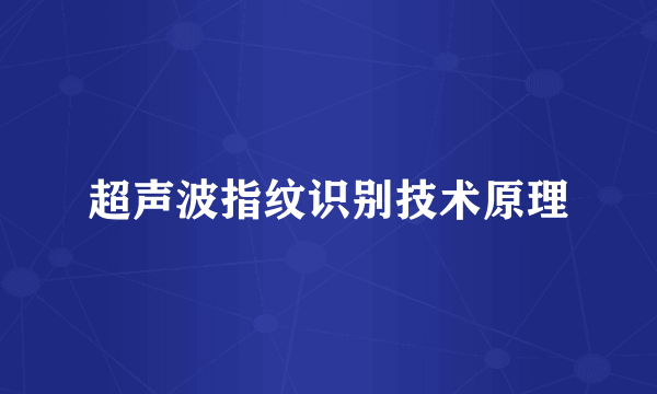 超声波指纹识别技术原理