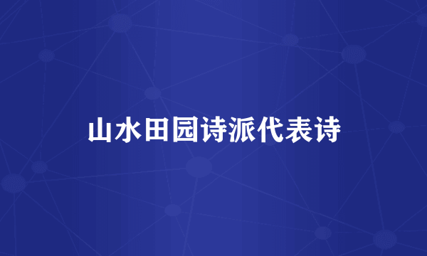 山水田园诗派代表诗