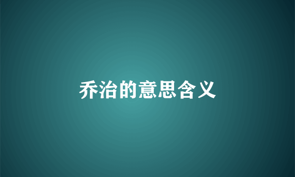 乔治的意思含义