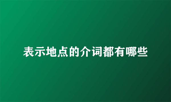 表示地点的介词都有哪些