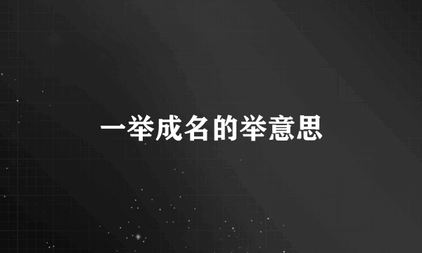 一举成名的举意思