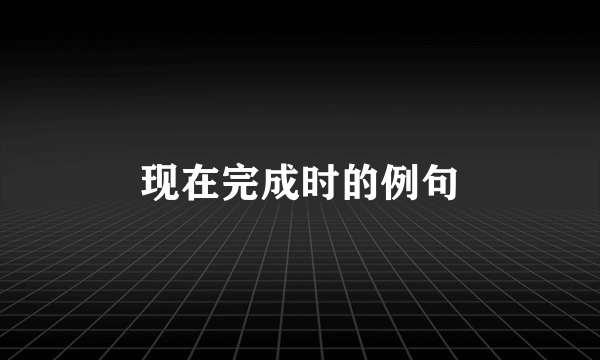 现在完成时的例句