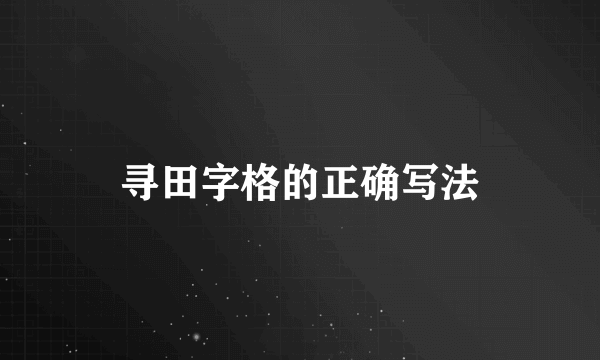 寻田字格的正确写法