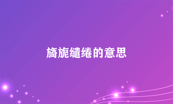 旖旎缱绻的意思