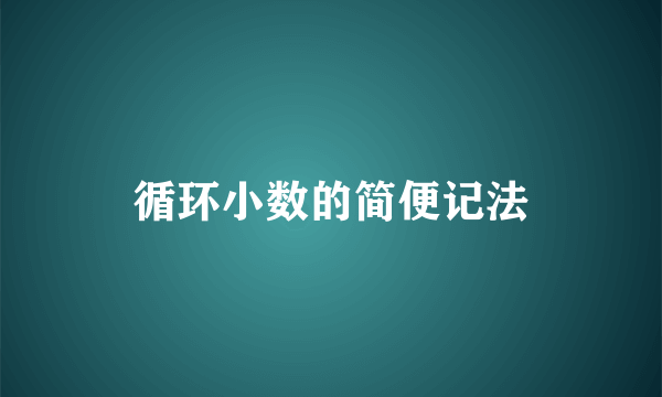 循环小数的简便记法