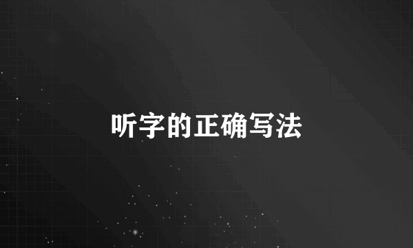 听字的正确写法