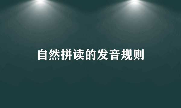 自然拼读的发音规则