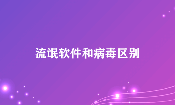 流氓软件和病毒区别