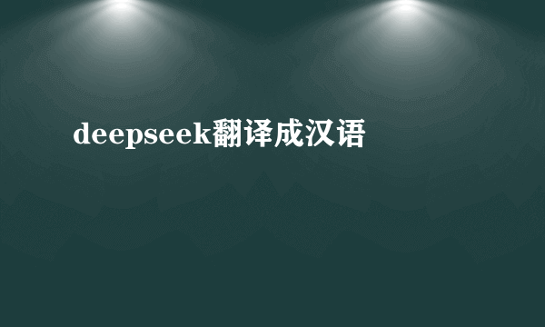deepseek翻译成汉语