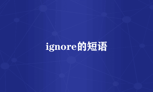 ignore的短语