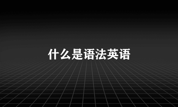 什么是语法英语