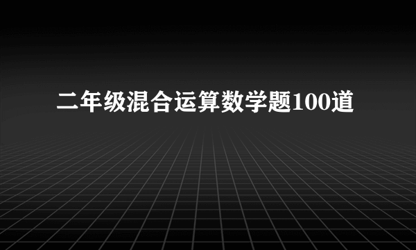 二年级混合运算数学题100道