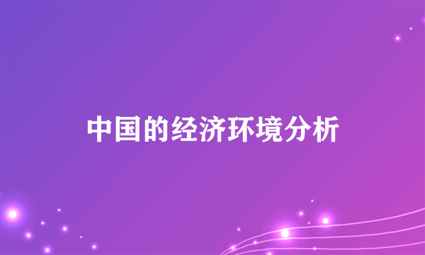 中国的经济环境分析