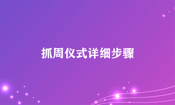 抓周仪式详细步骤