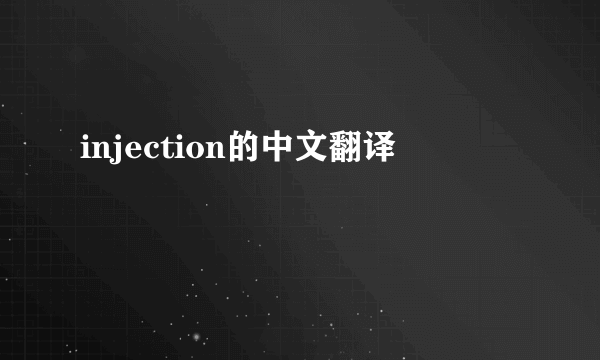 injection的中文翻译