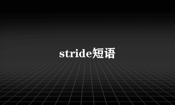 stride短语