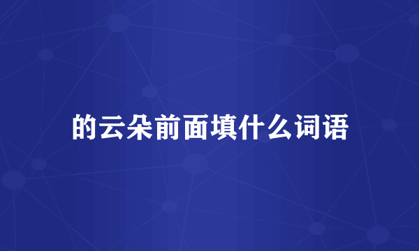 的云朵前面填什么词语