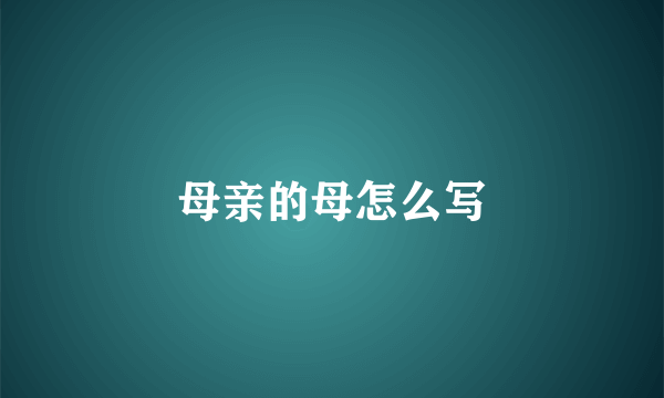 母亲的母怎么写