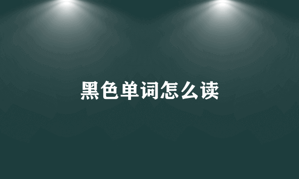 黑色单词怎么读