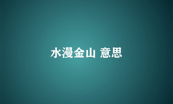 水漫金山 意思