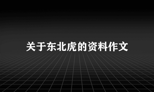 关于东北虎的资料作文