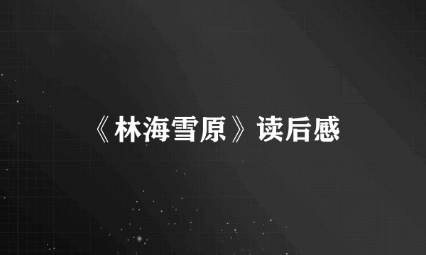 《林海雪原》读后感