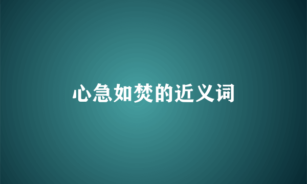 心急如焚的近义词