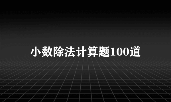 小数除法计算题100道