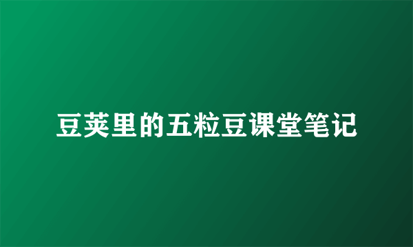 豆荚里的五粒豆课堂笔记