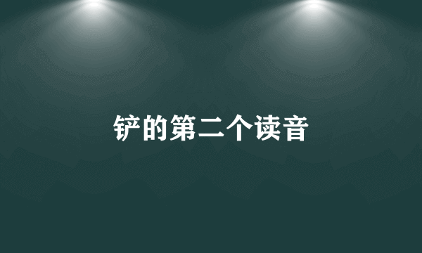 铲的第二个读音
