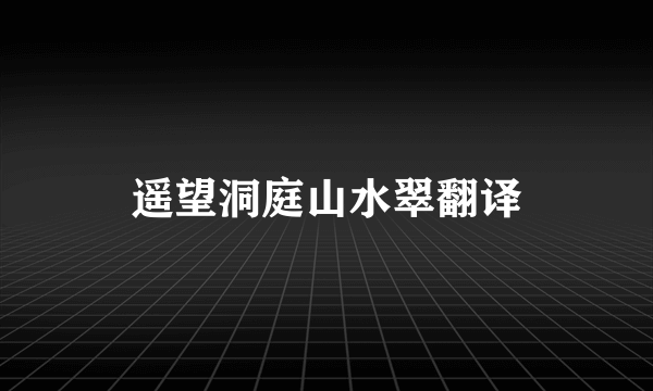 遥望洞庭山水翠翻译