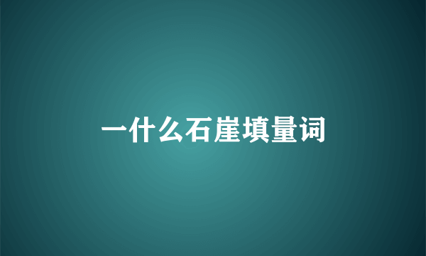 一什么石崖填量词