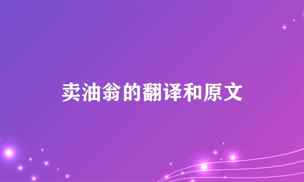 卖油翁的翻译和原文