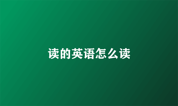 读的英语怎么读