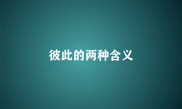 彼此的两种含义