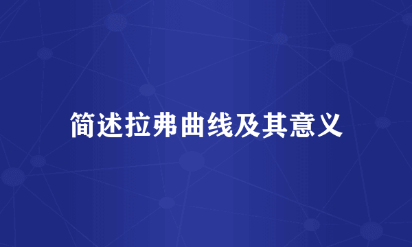 简述拉弗曲线及其意义