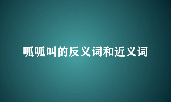呱呱叫的反义词和近义词