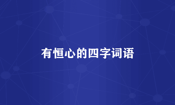 有恒心的四字词语