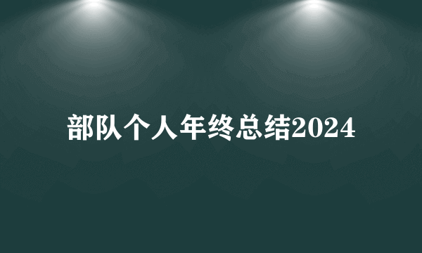 部队个人年终总结2024